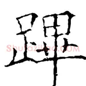 跸