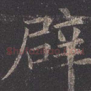 辟