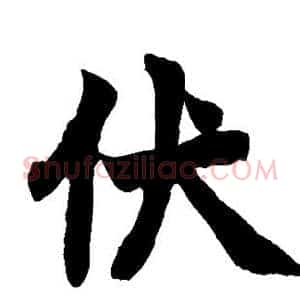 伏
