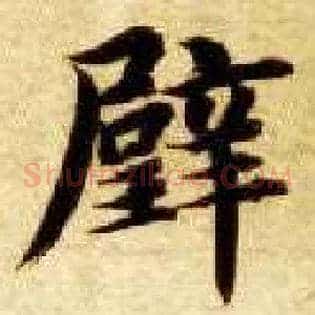 璧
