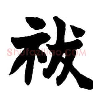 祓
