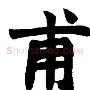 甫