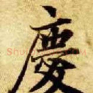 慶