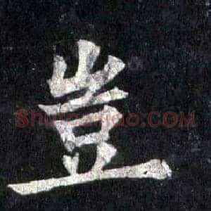 豈