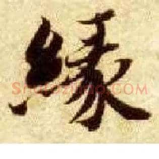 缘