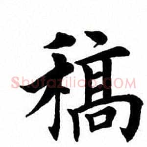 稿