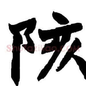 陔