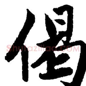 偈