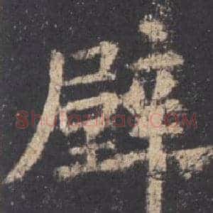 壁