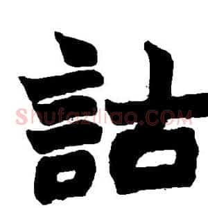 诂