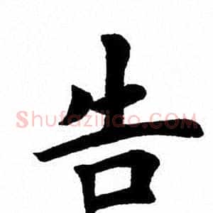 告