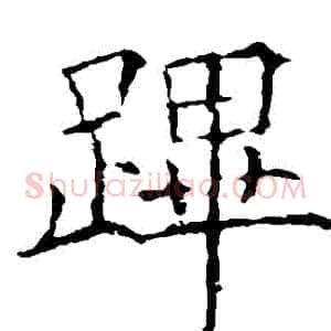 蹕