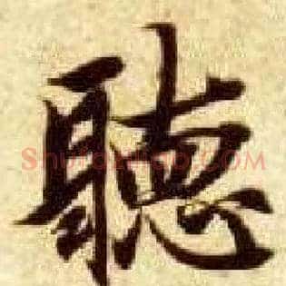 聽