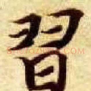 習