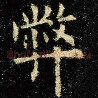 弊