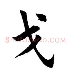 戈