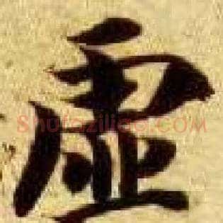 虚
