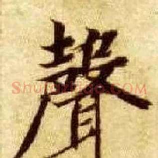 聲