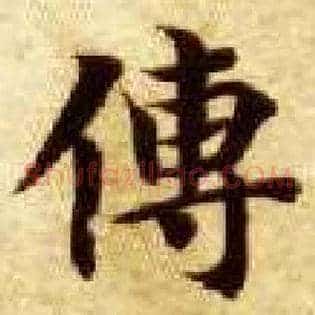 传