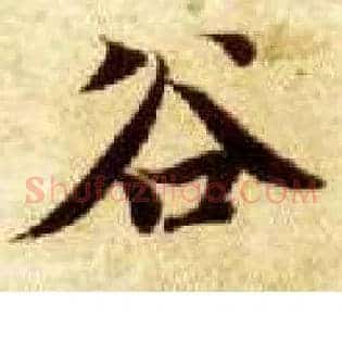 谷