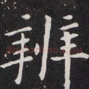 辨