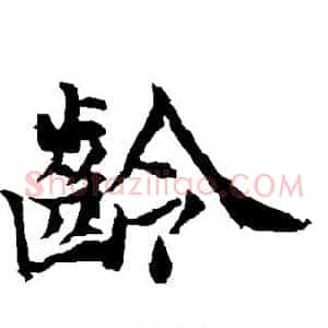 龄