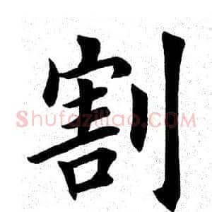 割