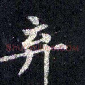 弃
