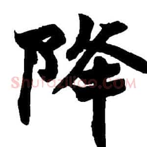 降