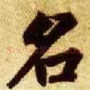 名