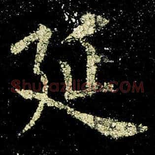 延