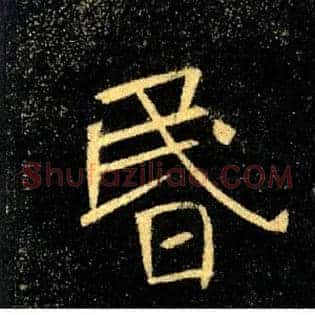 昬