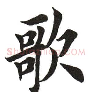 歌