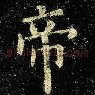 帝