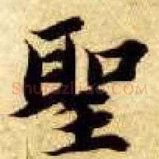 聖