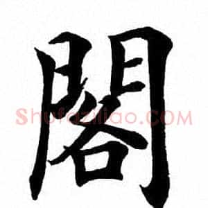 阁