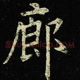 廊