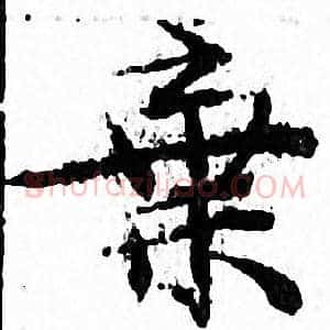棄