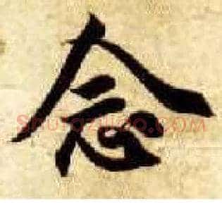 念