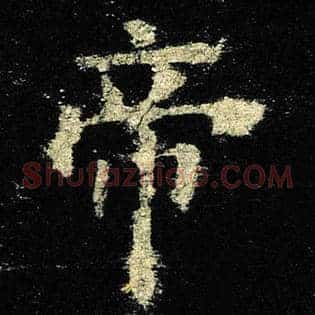帝