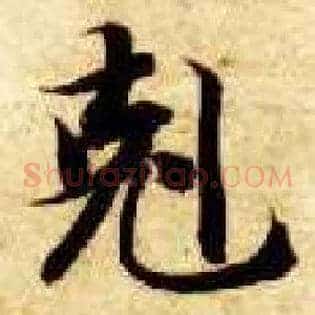 克