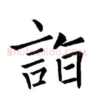 詣