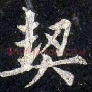 契