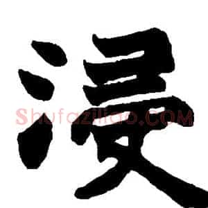 浸