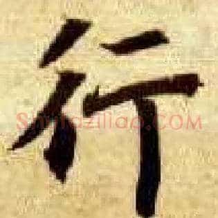 行
