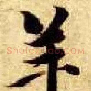 羊