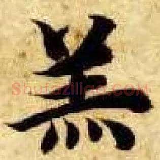 羔