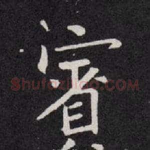 賓
