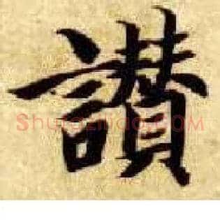 赞