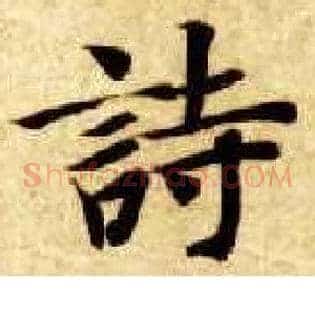 诗